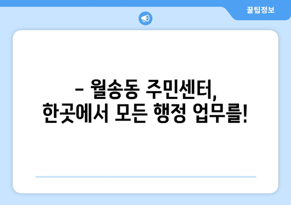 충청남도 공주시 월송동 주민센터 행정복지센터 주민자치센터 동사무소 면사무소 전화번호 위치