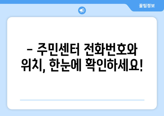 충청남도 공주시 월송동 주민센터 행정복지센터 주민자치센터 동사무소 면사무소 전화번호 위치