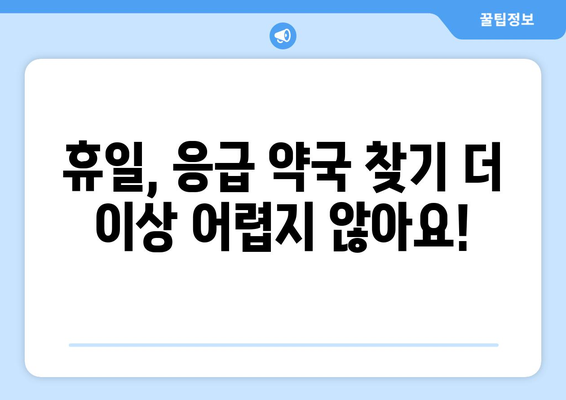 경상남도 사천시 정동면 24시간 토요일 일요일 휴일 공휴일 야간 약국