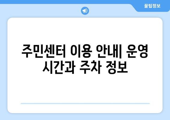 전라북도 고창군 심원면 주민센터 행정복지센터 주민자치센터 동사무소 면사무소 전화번호 위치