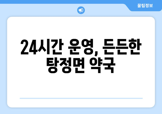 충청남도 아산시 탕정면 24시간 토요일 일요일 휴일 공휴일 야간 약국