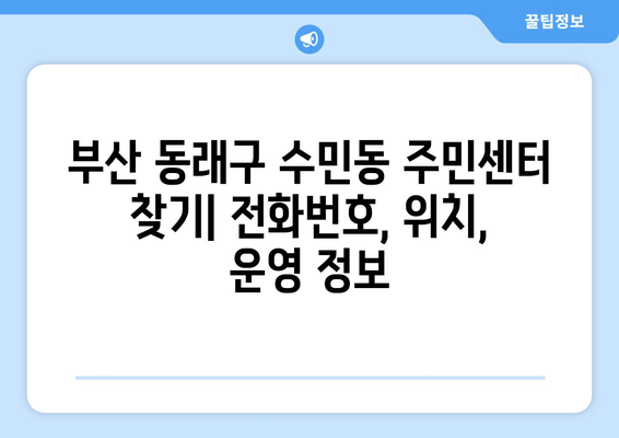 부산시 동래구 수민동 주민센터 행정복지센터 주민자치센터 동사무소 면사무소 전화번호 위치