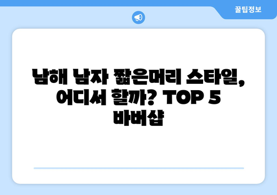 경상남도 남해군 남면 남자 짧은머리 바버샵 잘하는 곳 추천 TOP 5