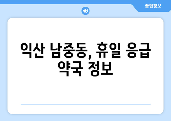 전라북도 익산시 남중동 24시간 토요일 일요일 휴일 공휴일 야간 약국