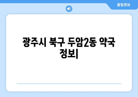 광주시 북구 두암2동 24시간 토요일 일요일 휴일 공휴일 야간 약국