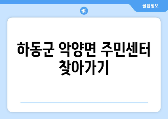 경상남도 하동군 악양면 주민센터 행정복지센터 주민자치센터 동사무소 면사무소 전화번호 위치