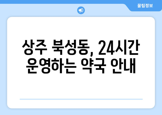 경상북도 상주시 북성동 24시간 토요일 일요일 휴일 공휴일 야간 약국