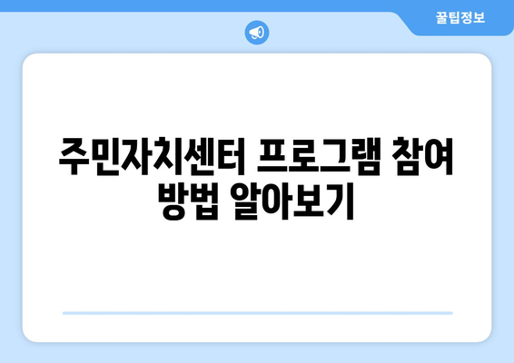 인천시 미추홀구 주안1동 주민센터 행정복지센터 주민자치센터 동사무소 면사무소 전화번호 위치