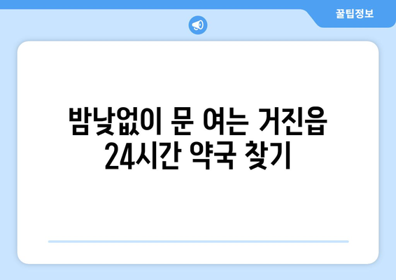 강원도 고성군 거진읍 24시간 토요일 일요일 휴일 공휴일 야간 약국