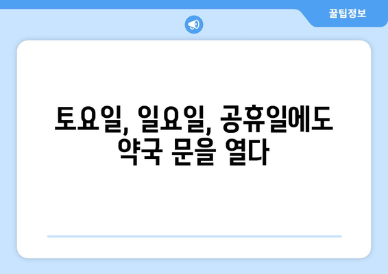 충청북도 청주시 청원구 북이면 24시간 토요일 일요일 휴일 공휴일 야간 약국