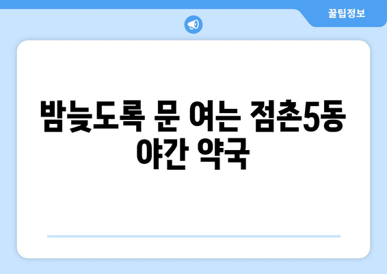 경상북도 문경시 점촌5동 24시간 토요일 일요일 휴일 공휴일 야간 약국