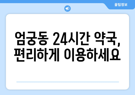 부산시 사상구 엄궁동 24시간 토요일 일요일 휴일 공휴일 야간 약국