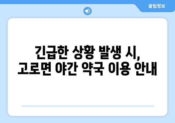 경상북도 군위군 고로면 24시간 토요일 일요일 휴일 공휴일 야간 약국