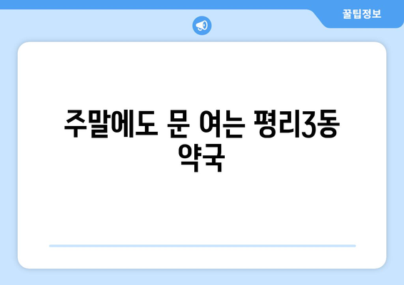 대구시 서구 평리3동 24시간 토요일 일요일 휴일 공휴일 야간 약국