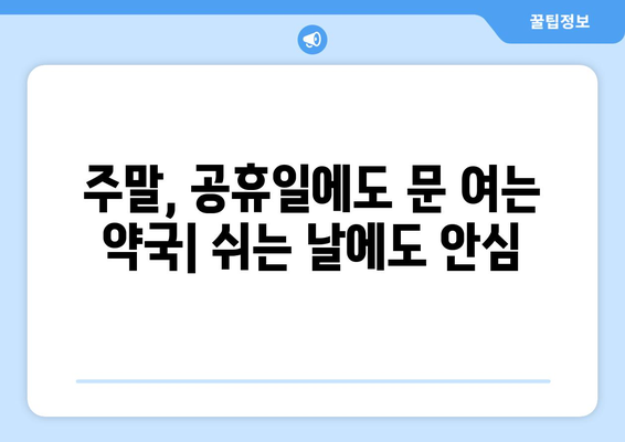 경상북도 청도군 각남면 24시간 토요일 일요일 휴일 공휴일 야간 약국