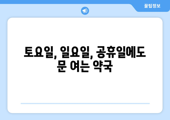 부산시 북구 만덕2동 24시간 토요일 일요일 휴일 공휴일 야간 약국