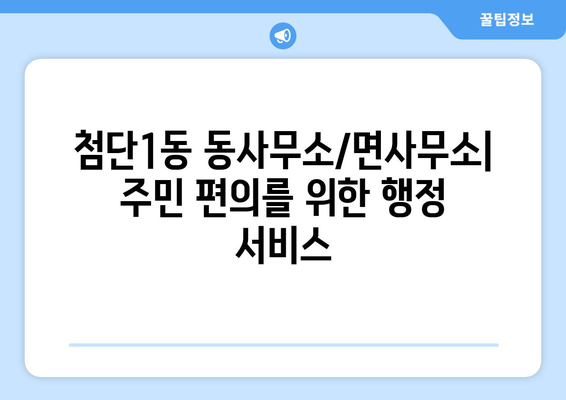 광주시 광산구 첨단1동 주민센터 행정복지센터 주민자치센터 동사무소 면사무소 전화번호 위치