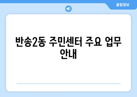 부산시 해운대구 반송2동 주민센터 행정복지센터 주민자치센터 동사무소 면사무소 전화번호 위치