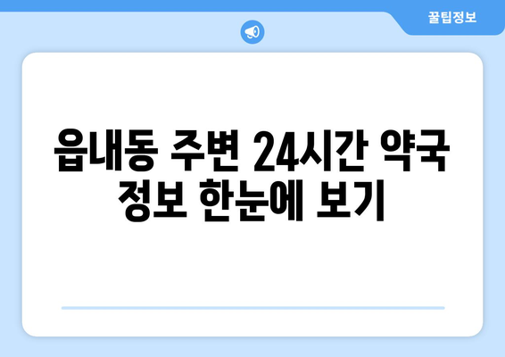 대구시 북구 읍내동 24시간 토요일 일요일 휴일 공휴일 야간 약국