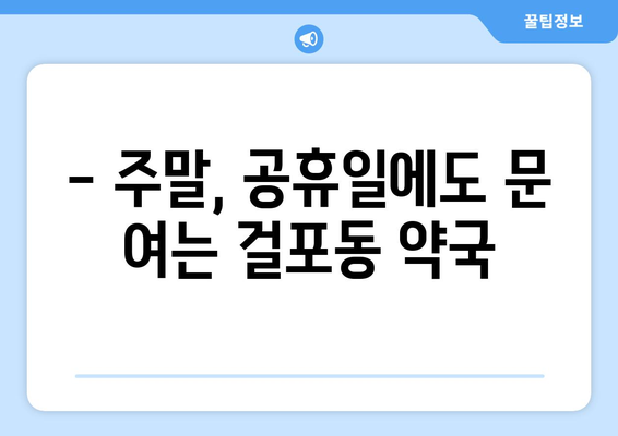 경기도 김포시 걸포동 24시간 토요일 일요일 휴일 공휴일 야간 약국