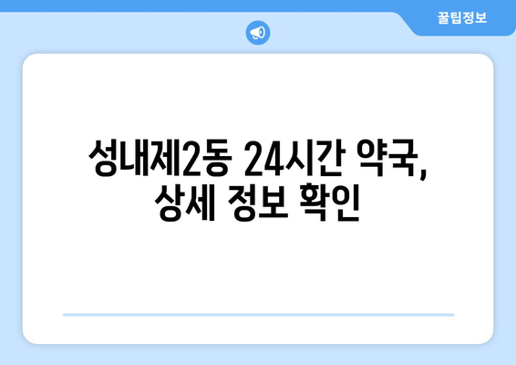 서울시 강동구 성내제2동 24시간 토요일 일요일 휴일 공휴일 야간 약국