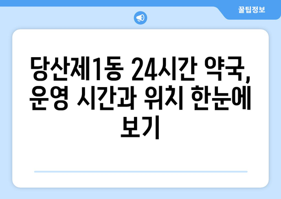 서울시 영등포구 당산제1동 24시간 토요일 일요일 휴일 공휴일 야간 약국