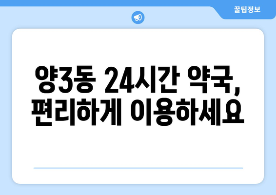 광주시 서구 양3동 24시간 토요일 일요일 휴일 공휴일 야간 약국