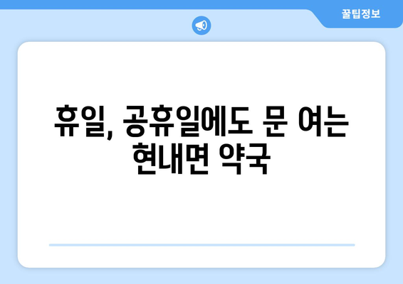 강원도 고성군 현내면 24시간 토요일 일요일 휴일 공휴일 야간 약국