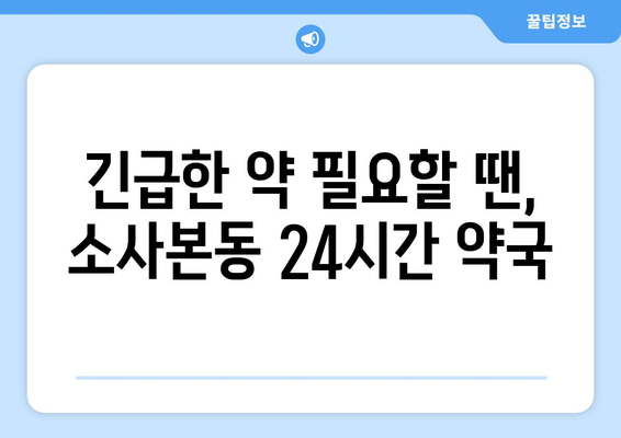 경기도 부천시 소사본동 24시간 토요일 일요일 휴일 공휴일 야간 약국