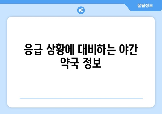 경상북도 경주시 감포읍 24시간 토요일 일요일 휴일 공휴일 야간 약국