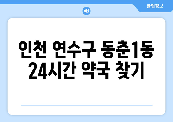 인천시 연수구 동춘1동 24시간 토요일 일요일 휴일 공휴일 야간 약국