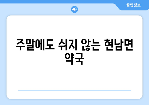 강원도 양양군 현남면 24시간 토요일 일요일 휴일 공휴일 야간 약국