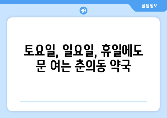 경기도 부천시 춘의동 24시간 토요일 일요일 휴일 공휴일 야간 약국