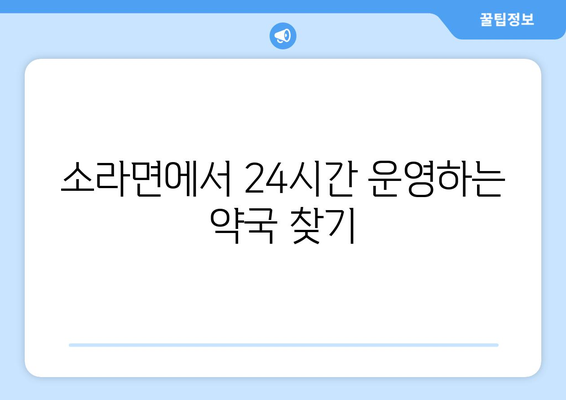 전라남도 여수시 소라면 24시간 토요일 일요일 휴일 공휴일 야간 약국