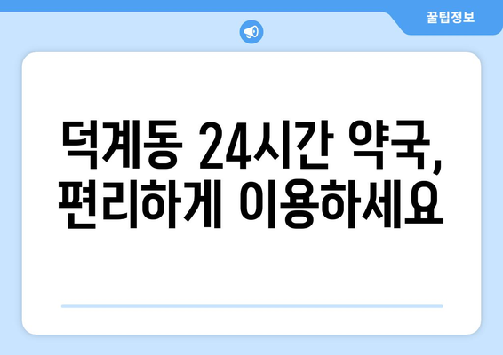 경상남도 양산시 덕계동 24시간 토요일 일요일 휴일 공휴일 야간 약국