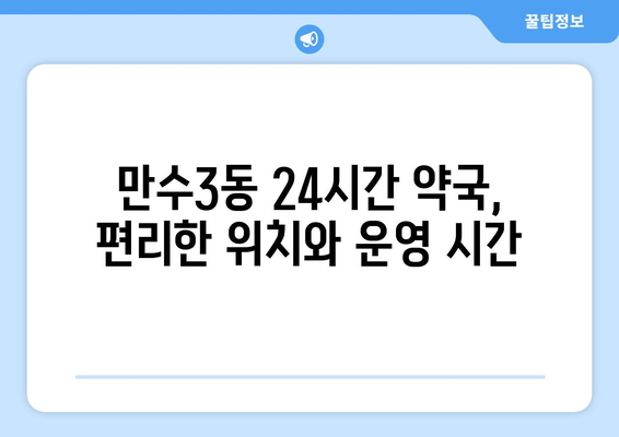 인천시 남동구 만수3동 24시간 토요일 일요일 휴일 공휴일 야간 약국