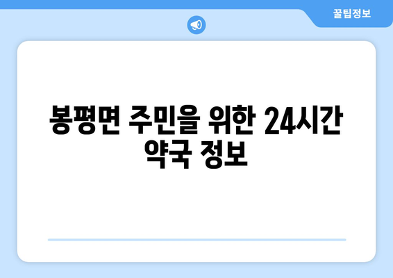 강원도 평창군 봉평면 24시간 토요일 일요일 휴일 공휴일 야간 약국