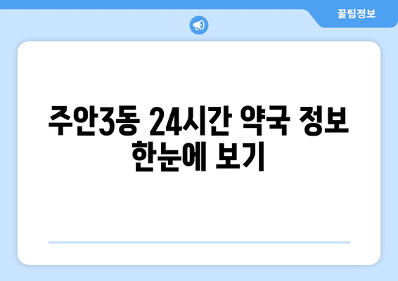 인천시 미추홀구 주안3동 24시간 토요일 일요일 휴일 공휴일 야간 약국