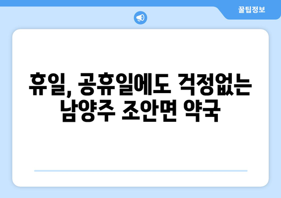 경기도 남양주시 조안면 24시간 토요일 일요일 휴일 공휴일 야간 약국