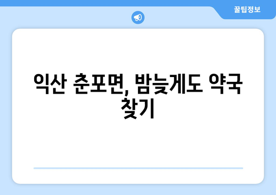 전라북도 익산시 춘포면 24시간 토요일 일요일 휴일 공휴일 야간 약국