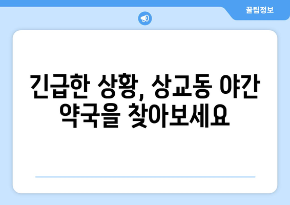 전라북도 정읍시 상교동 24시간 토요일 일요일 휴일 공휴일 야간 약국