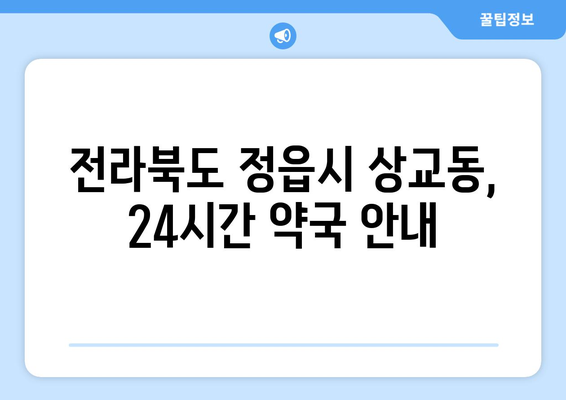 전라북도 정읍시 상교동 24시간 토요일 일요일 휴일 공휴일 야간 약국