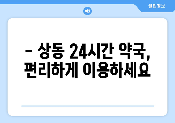 대구시 수성구 상동 24시간 토요일 일요일 휴일 공휴일 야간 약국