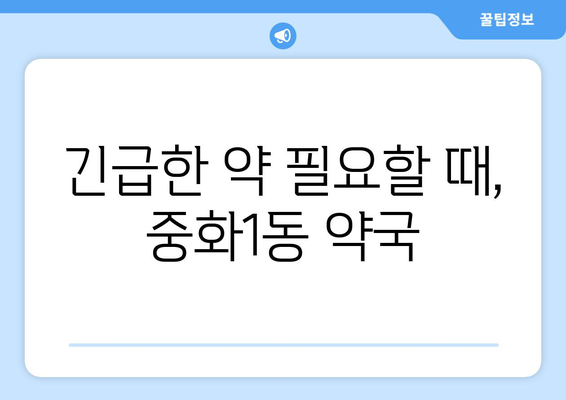 서울시 중랑구 중화1동 24시간 토요일 일요일 휴일 공휴일 야간 약국