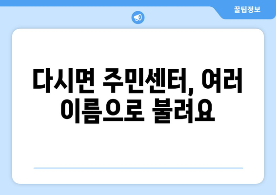 전라남도 나주시 다시면 주민센터 행정복지센터 주민자치센터 동사무소 면사무소 전화번호 위치