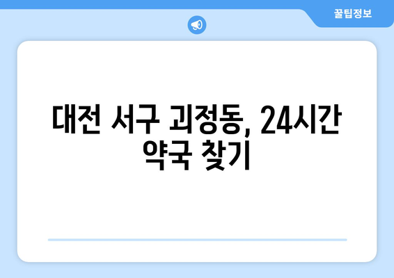 대전시 서구 괴정동 24시간 토요일 일요일 휴일 공휴일 야간 약국