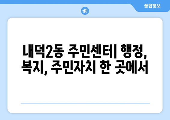 충청북도 청주시 청원구 내덕2동 주민센터 행정복지센터 주민자치센터 동사무소 면사무소 전화번호 위치