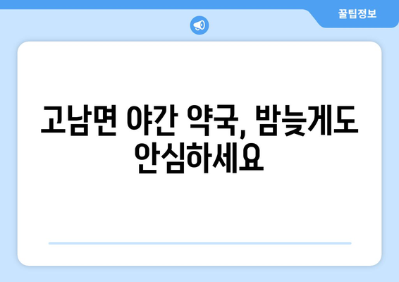 충청남도 태안군 고남면 24시간 토요일 일요일 휴일 공휴일 야간 약국