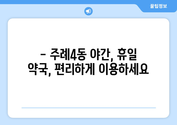 부산시 사상구 주례4동 24시간 토요일 일요일 휴일 공휴일 야간 약국