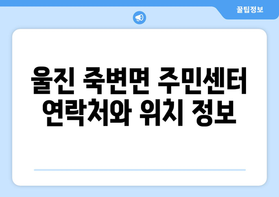 경상북도 울진군 죽변면 주민센터 행정복지센터 주민자치센터 동사무소 면사무소 전화번호 위치